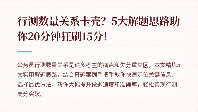 行测数量关系卡壳？5大解题思路助你20分钟狂刷15分！