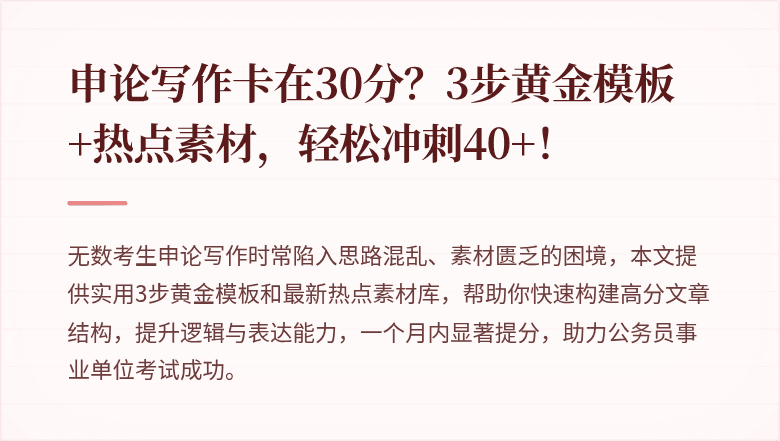 申论写作卡在30分？3步黄金模板+热点素材，轻松冲刺40+！