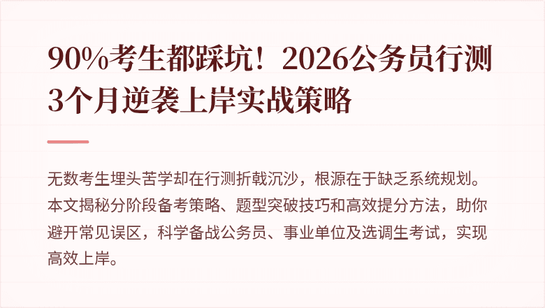 90%考生都踩坑！2026公务员行测3个月逆袭上岸实战策略