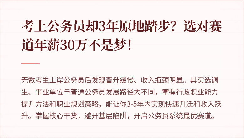 考上公务员却3年原地踏步？选对赛道年薪30万不是梦！