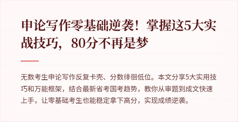 申论写作零基础逆袭！掌握这5大实战技巧，80分不再是梦
