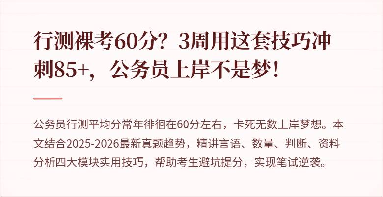 行测裸考60分？3周用这套技巧冲刺85+，公务员上岸不是梦！