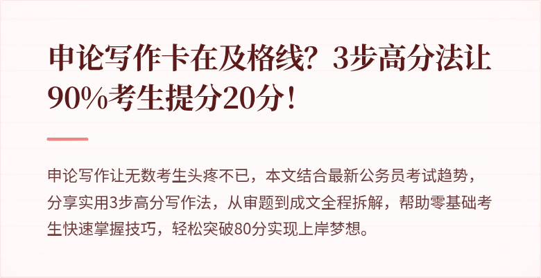 申论写作卡在及格线？3步高分法让90%考生提分20分！