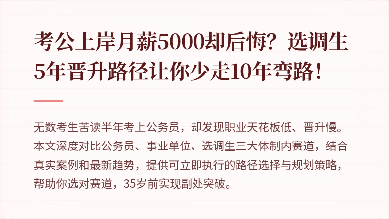 考公上岸月薪5000却后悔？选调生5年晋升路径让你少走10年弯路！