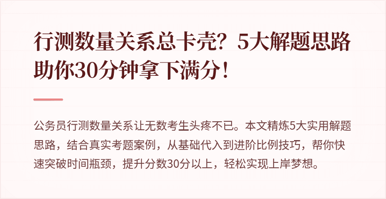 行测数量关系总卡壳？5大解题思路助你30分钟拿下满分！