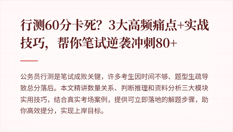 行测60分卡死？3大高频痛点+实战技巧，帮你笔试逆袭冲刺80+