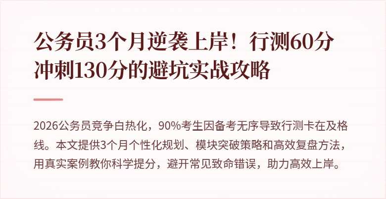公务员3个月逆袭上岸！行测60分冲刺130分的避坑实战攻略