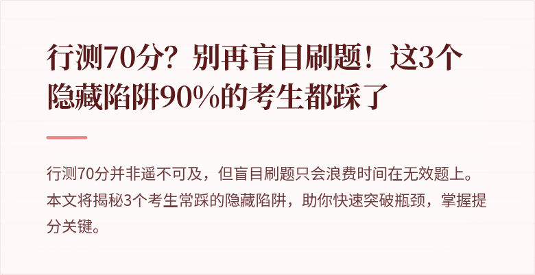 行测70分？别再盲目刷题！这3个隐藏陷阱90%的考生都踩了