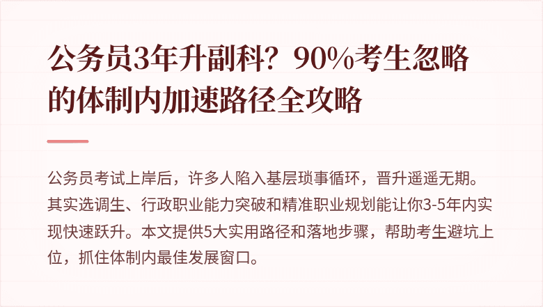 公务员3年升副科？90%考生忽略的体制内加速路径全攻略