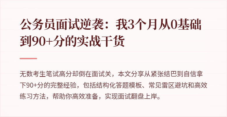 公务员面试逆袭：我3个月从0基础到90+分的实战干货