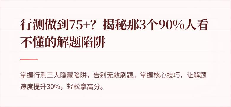 行测做到75+？揭秘那3个90%人看不懂的解题陷阱