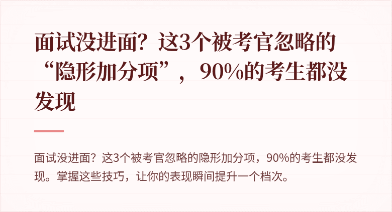面试没进面？这3个被考官忽略的“隐形加分项”，90%的考生都没发现