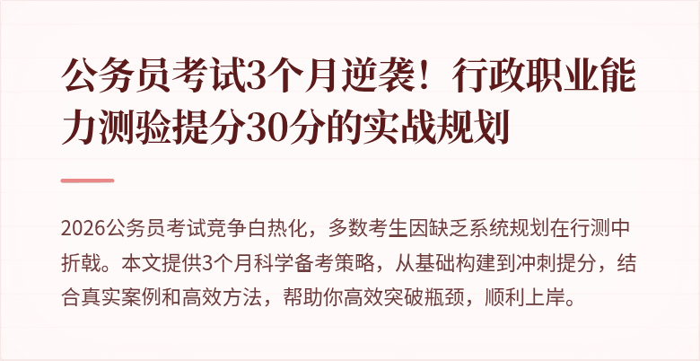 公务员考试3个月逆袭！行政职业能力测验提分30分的实战规划