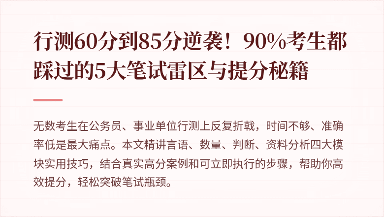 行测60分到85分逆袭！90%考生都踩过的5大笔试雷区与提分秘籍