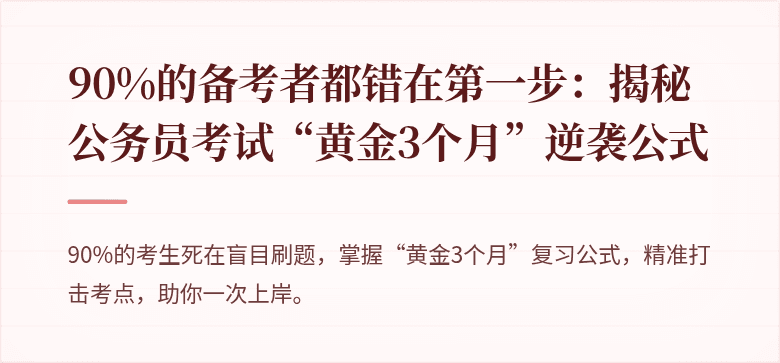 90%的备考者都错在第一步：揭秘公务员考试“黄金3个月”逆袭公式