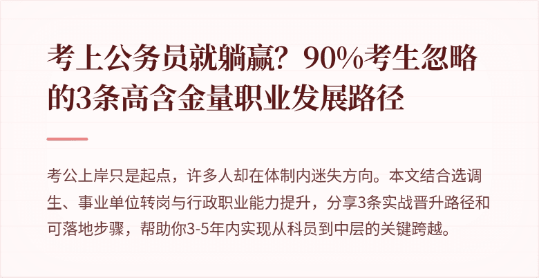 考上公务员就躺赢？90%考生忽略的3条高含金量职业发展路径
