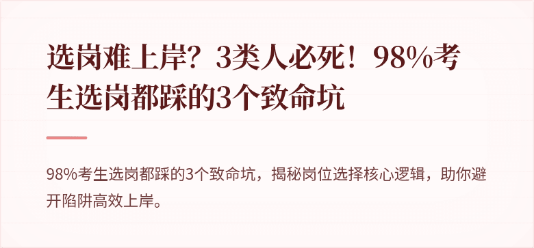 选岗难上岸？3类人必死！98%考生选岗都踩的3个致命坑