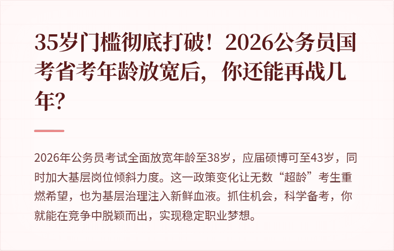 35岁门槛彻底打破！2026公务员国考省考年龄放宽后，你还能再战几年？
