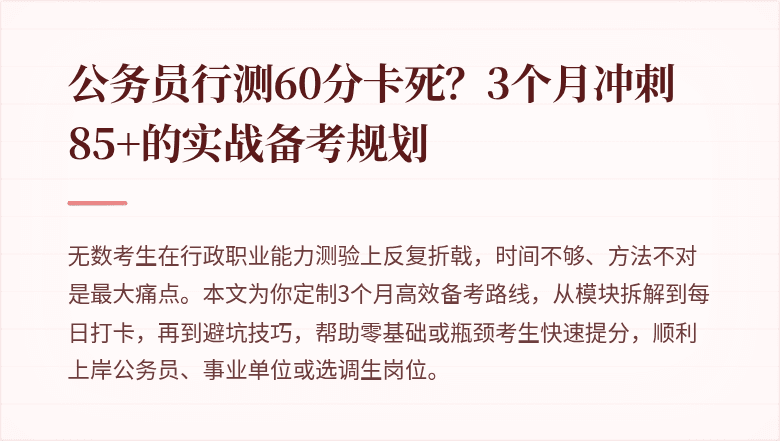 公务员行测60分卡死？3个月冲刺85+的实战备考规划