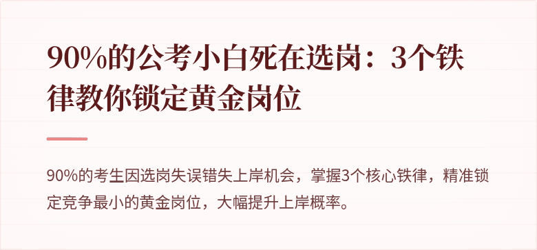 90%的公考小白死在选岗：3个铁律教你锁定黄金岗位
