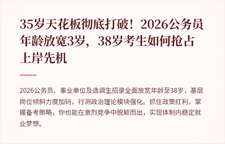 35岁天花板彻底打破！2026公务员年龄放宽3岁，38岁考生如何抢占上岸先机