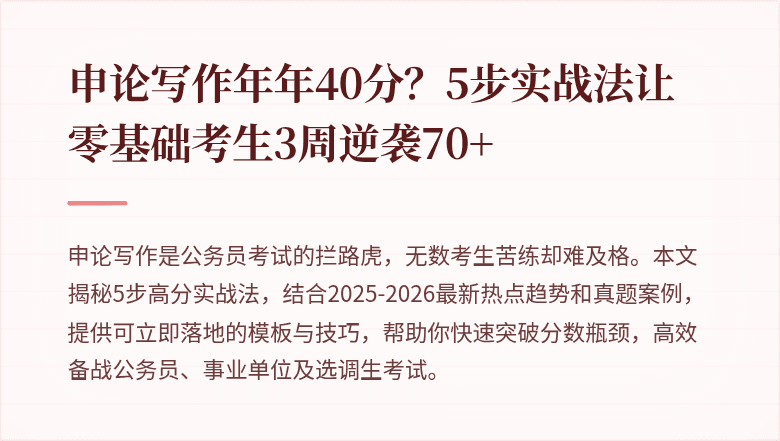 申论写作年年40分？5步实战法让零基础考生3周逆袭70+