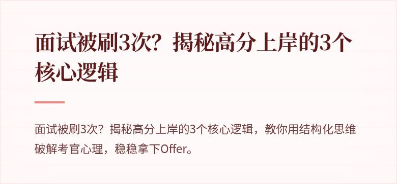 面试被刷3次？揭秘高分上岸的3个核心逻辑