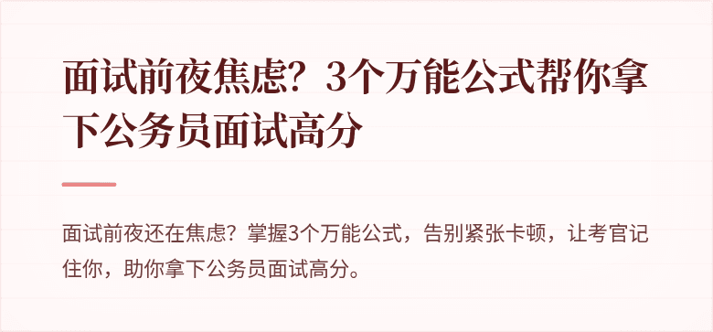 面试前夜焦虑？3个万能公式帮你拿下公务员面试高分