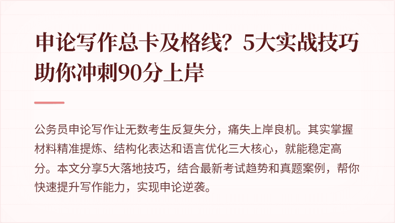 申论写作总卡及格线？5大实战技巧助你冲刺90分上岸
