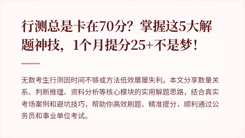 行测总是卡在70分？掌握这5大解题神技，1个月提分25+不是梦！