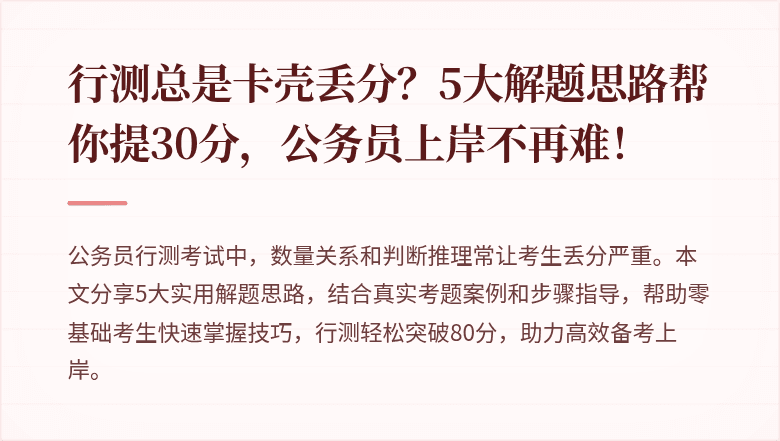 行测总是卡壳丢分？5大解题思路帮你提30分，公务员上岸不再难！