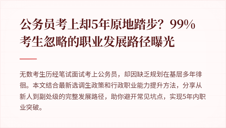 公务员考上却5年原地踏步？99%考生忽略的职业发展路径曝光