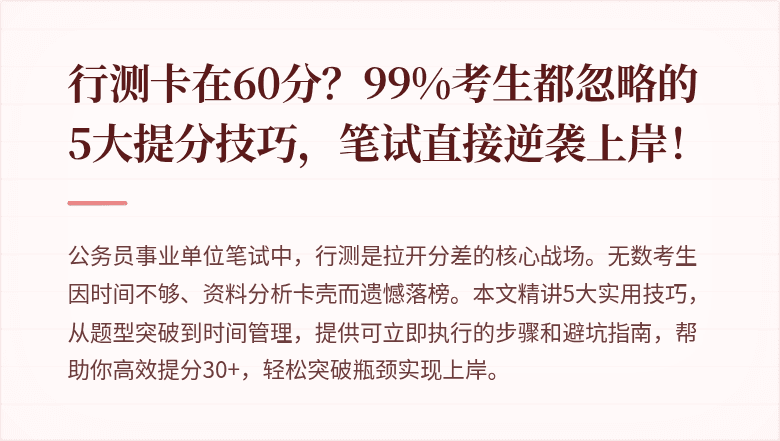 行测卡在60分？99%考生都忽略的5大提分技巧，笔试直接逆袭上岸！