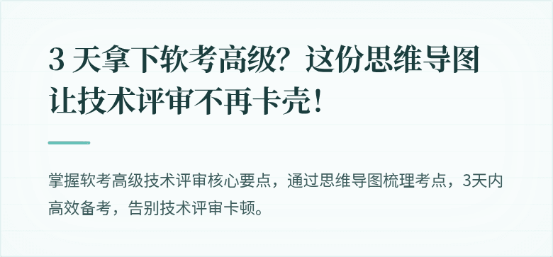 3 天拿下软考高级？这份思维导图让技术评审不再卡壳！
