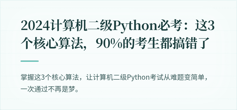 2024计算机二级Python必考:这3个核心算法,90%的考生都搞错了