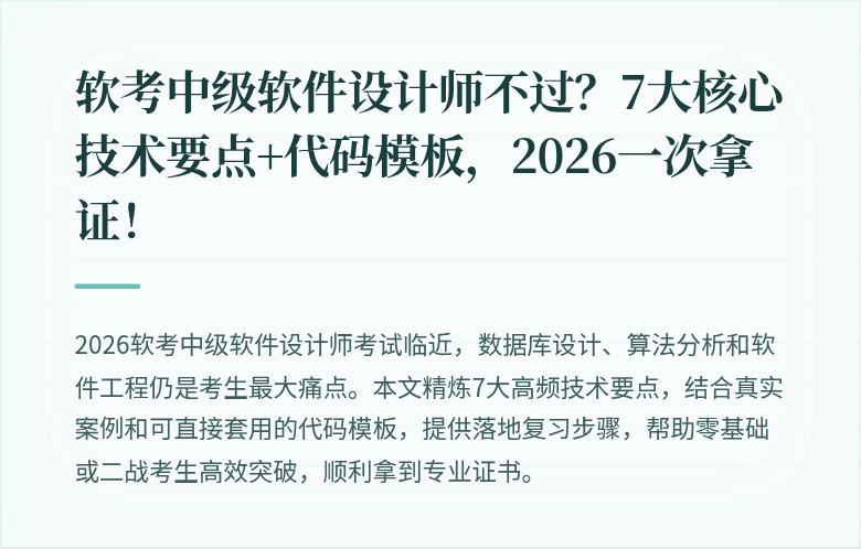 软考中级软件设计师不过?7大核心技术要点+代码模板,2026一次拿证!