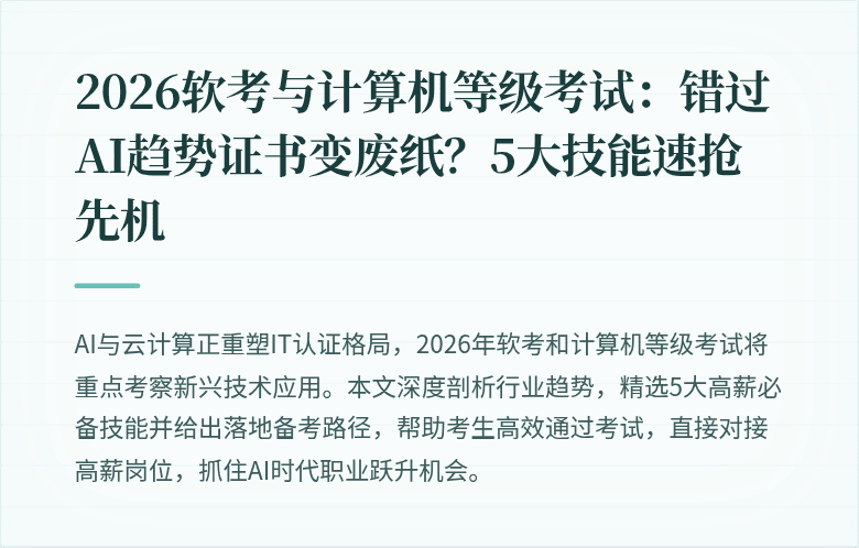 2026软考与计算机等级考试：错过AI趋势证书变废纸？5大技能速抢先机
