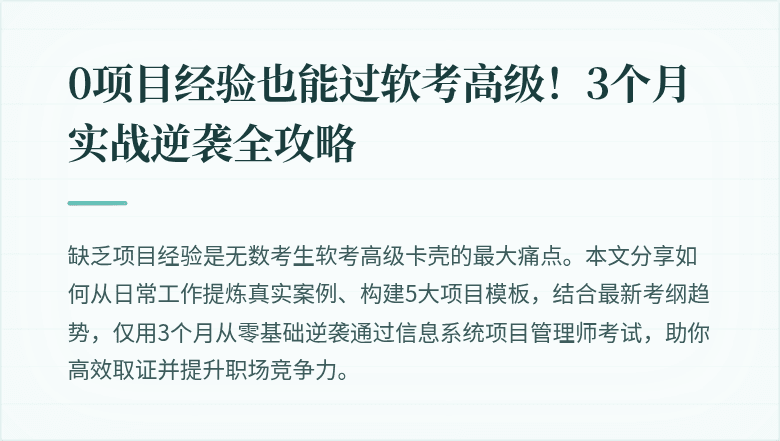 0项目经验也能过软考高级！3个月实战逆袭全攻略