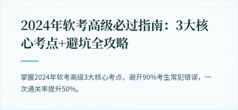 2024年软考高级必过指南：3大核心考点+避坑全攻略