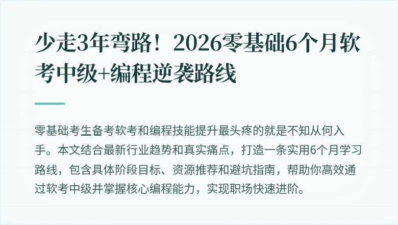 少走3年弯路！2026零基础6个月软考中级+编程逆袭路线