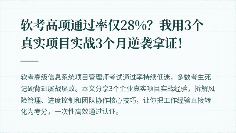 软考高项通过率仅28%？我用3个真实项目实战3个月逆袭拿证！
