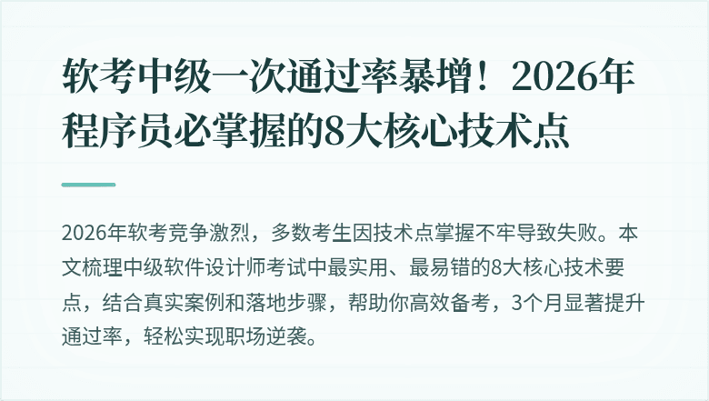 软考中级一次通过率暴增！2026年程序员必掌握的8大核心技术点