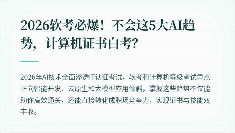 2026软考必爆！不会这5大AI趋势，计算机证书白考？