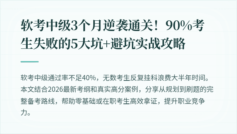 软考中级3个月逆袭通关！90%考生失败的5大坑+避坑实战攻略