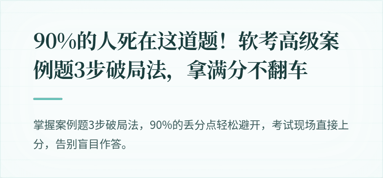 90%的人死在这道题！软考高级案例题3步破局法，拿满分不翻车