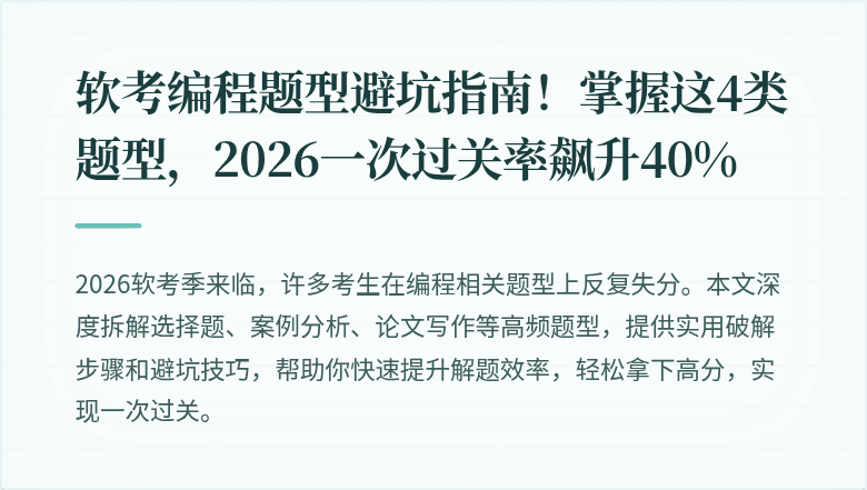 软考编程题型避坑指南！掌握这4类题型，2026一次过关率飙升40%