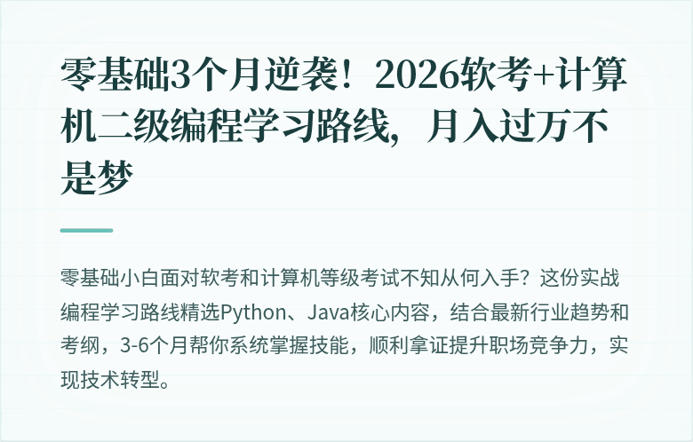 零基础3个月逆袭！2026软考+计算机二级编程学习路线，月入过万不是梦