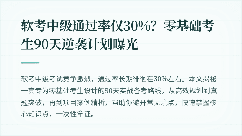 软考中级通过率仅30%？零基础考生90天逆袭计划曝光