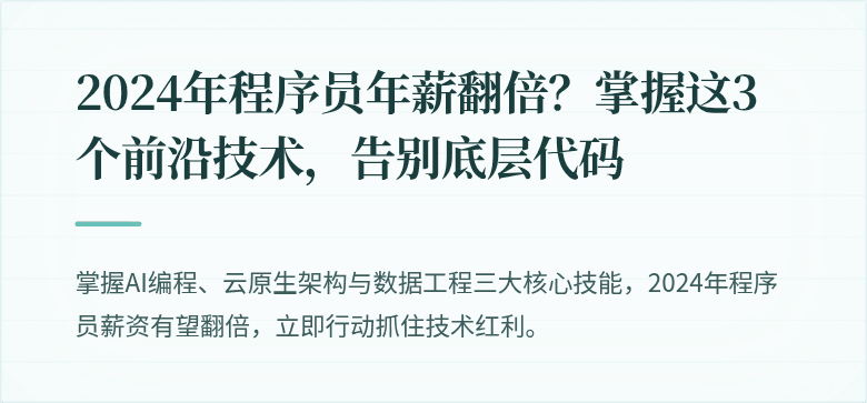 2024年程序员年薪翻倍？掌握这3个前沿技术，告别底层代码