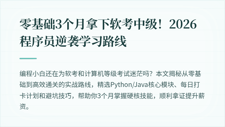 零基础3个月拿下软考中级！2026程序员逆袭学习路线